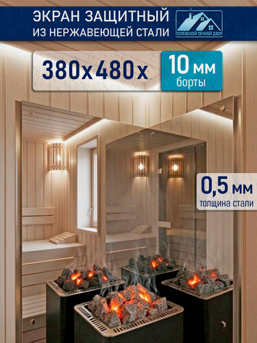 Изображение товара Защитный экран для бани из нержавейки 380х480 мм. Полевской Печной Двор