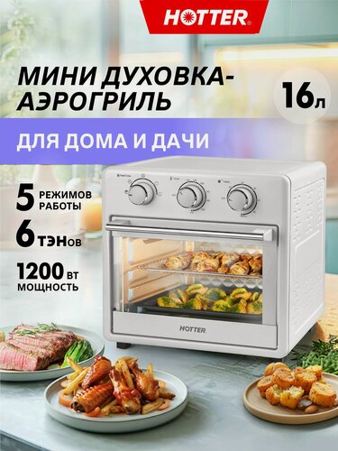 Изображение товара Духовка настольная HOTTER HX-16 (мини печь, аэрогриль), объем камеры 16 литров, 5 режимов, 1200 Вт, белая