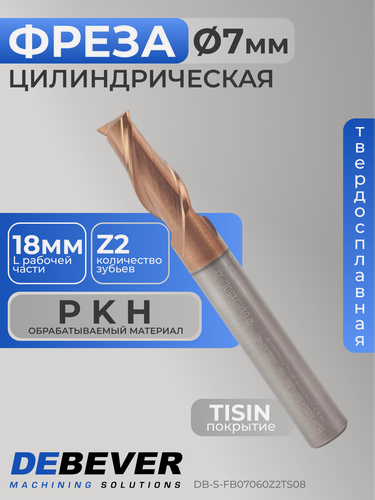 Изображение товара Фреза твердосплавная цилиндрическая, D 7 мм, TISIN, HRC55 DB-S-FB07060Z2TS08