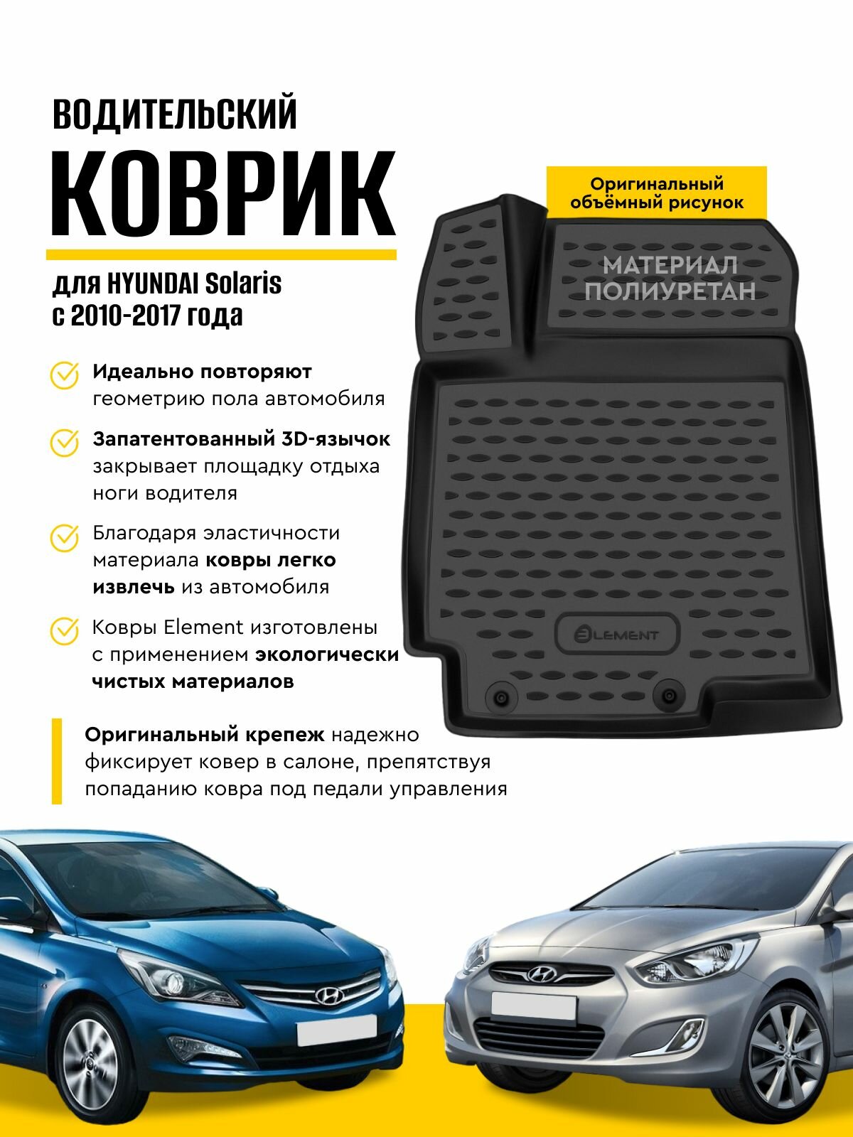 Коврик водительский Хендай Солярис 2010 - 2017, 1шт, полиуретан, HYUNDAI Solaris