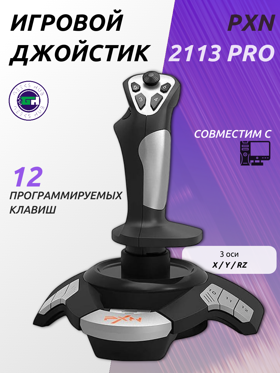 Игровой джойстик для авиасимуляторов PXN 2113 PRO для ПК, с вибрацией и обратной связью (12 кнопок, USB)