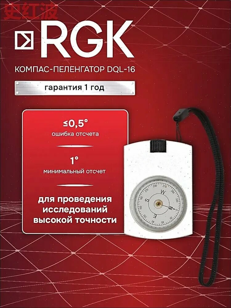 Компас-пеленгатор RGK DQL-16, жидкостнонаполненный