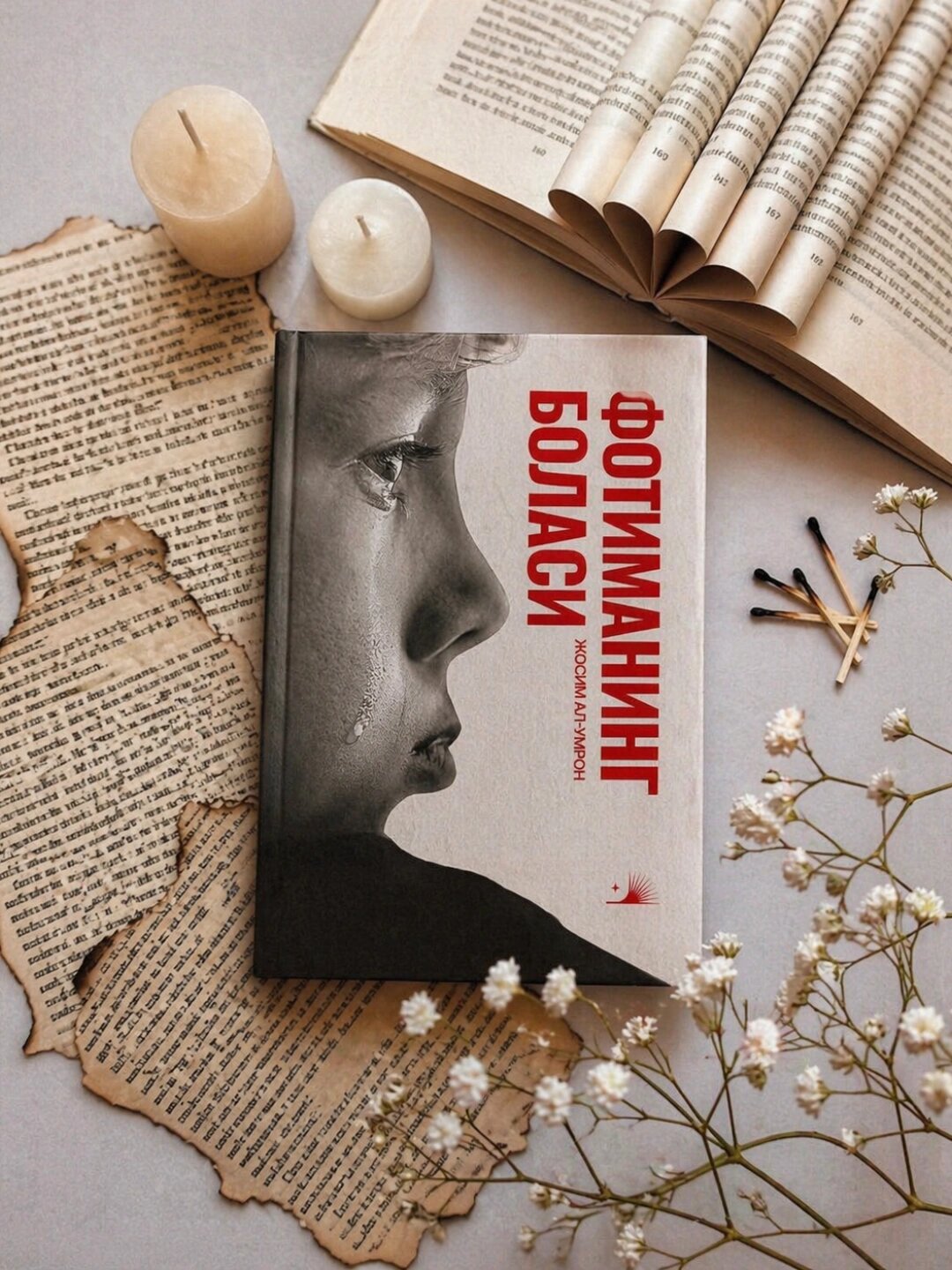 Абдуллох Абдулмутий Худа Саид Бахлул – Ребёнок Фатимы (роман)