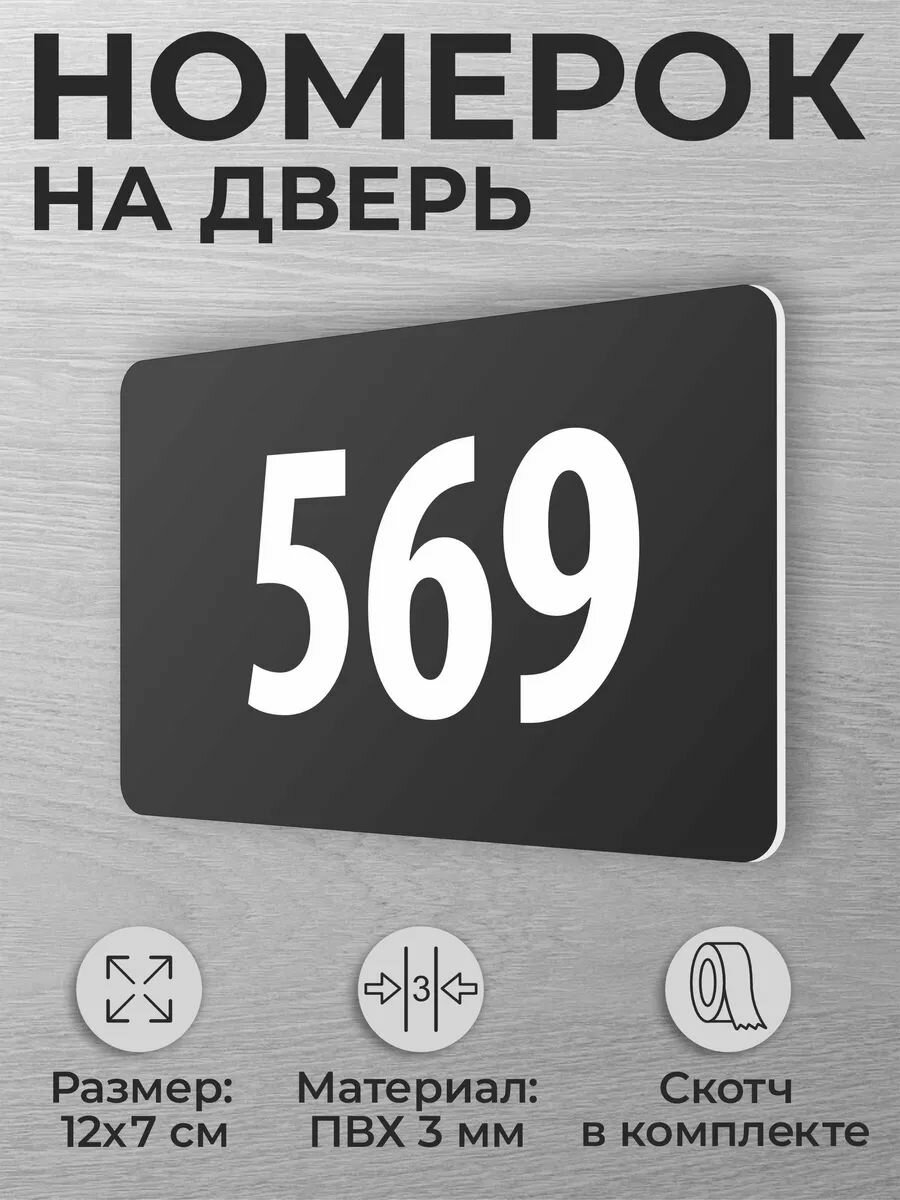 Номер на дверь квартиры 569 номерок на дверь офиса 569