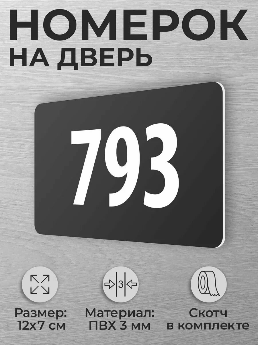 Номер на дверь квартиры 793 номерок на дверь офиса 793