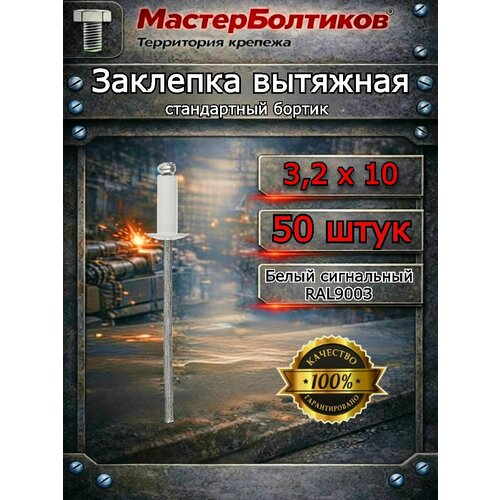 фото Заклепка вытяжная, крашенная al/st ral9003 цвет белый сигнальный 3.2х10 "мастерболтиков" ( 50 штук )