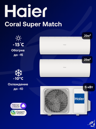 Изображение товара Мультисплит-система Haier Coral Super Match AS20PS1HRA-M + AS25PS1HRA-M / 2U50S2SM1FA-3 на 2 комнаты 20+25 м²