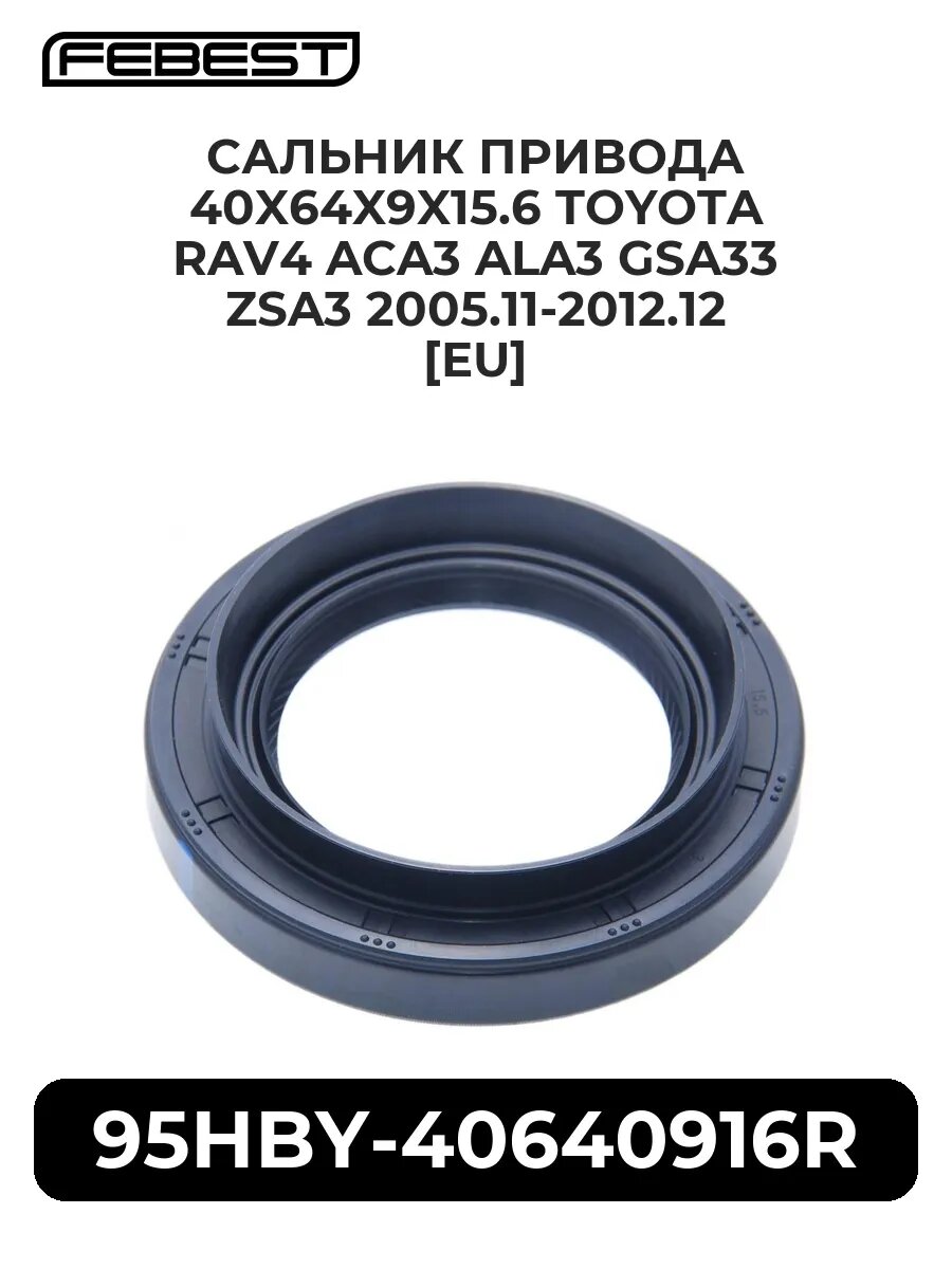 Сальник привода 40x64x9x15.6 toyota rav4 aca3 ala3 gsa3.