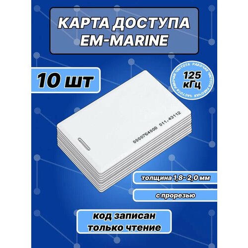 фото Карта доступа em-marine с прорезью (10шт), частота 125кгц неперезаписываемая, для контроллера, турникета, домофона