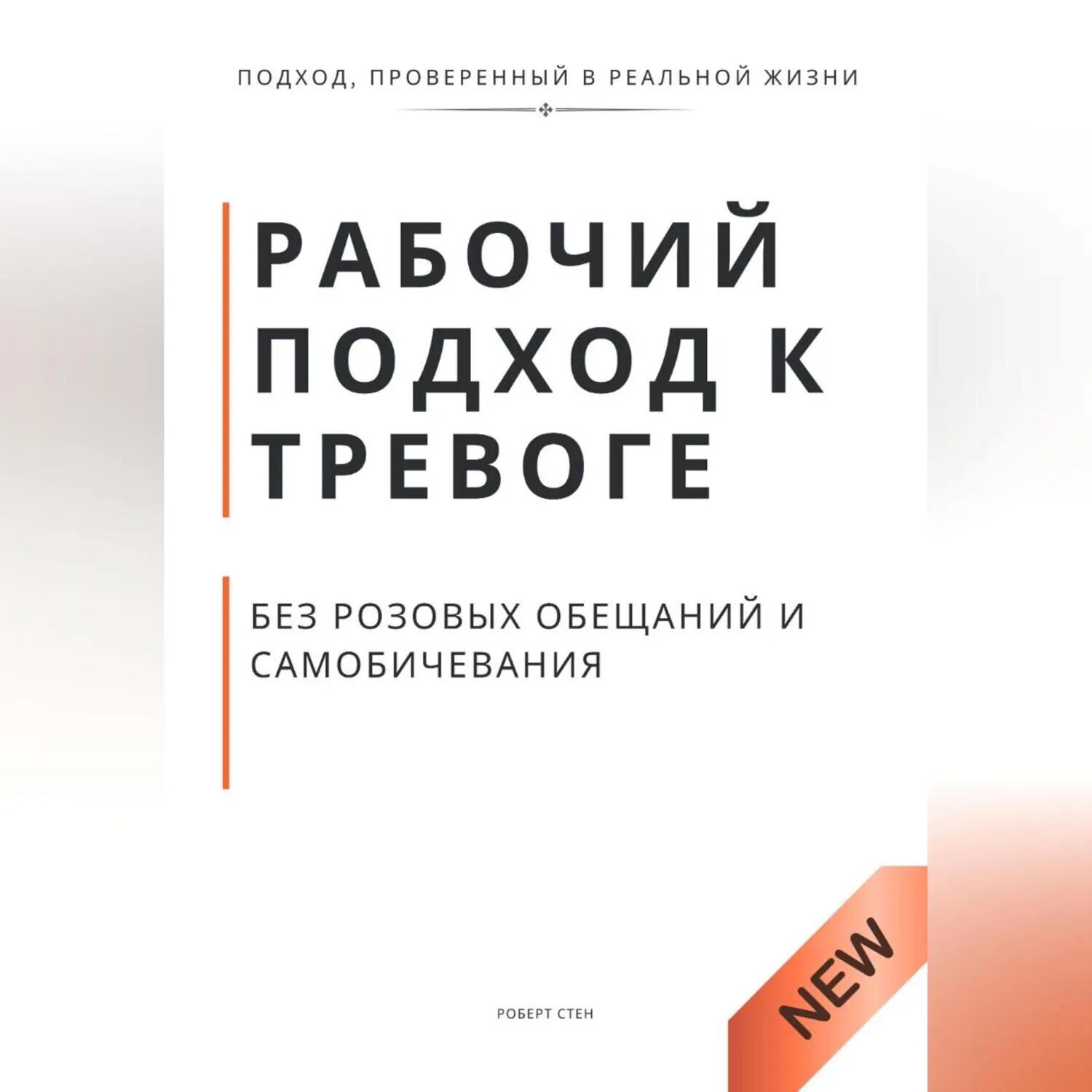 Рабочий подход к тревоге без розовых обещаний и самобичевания [Аудиокнига]