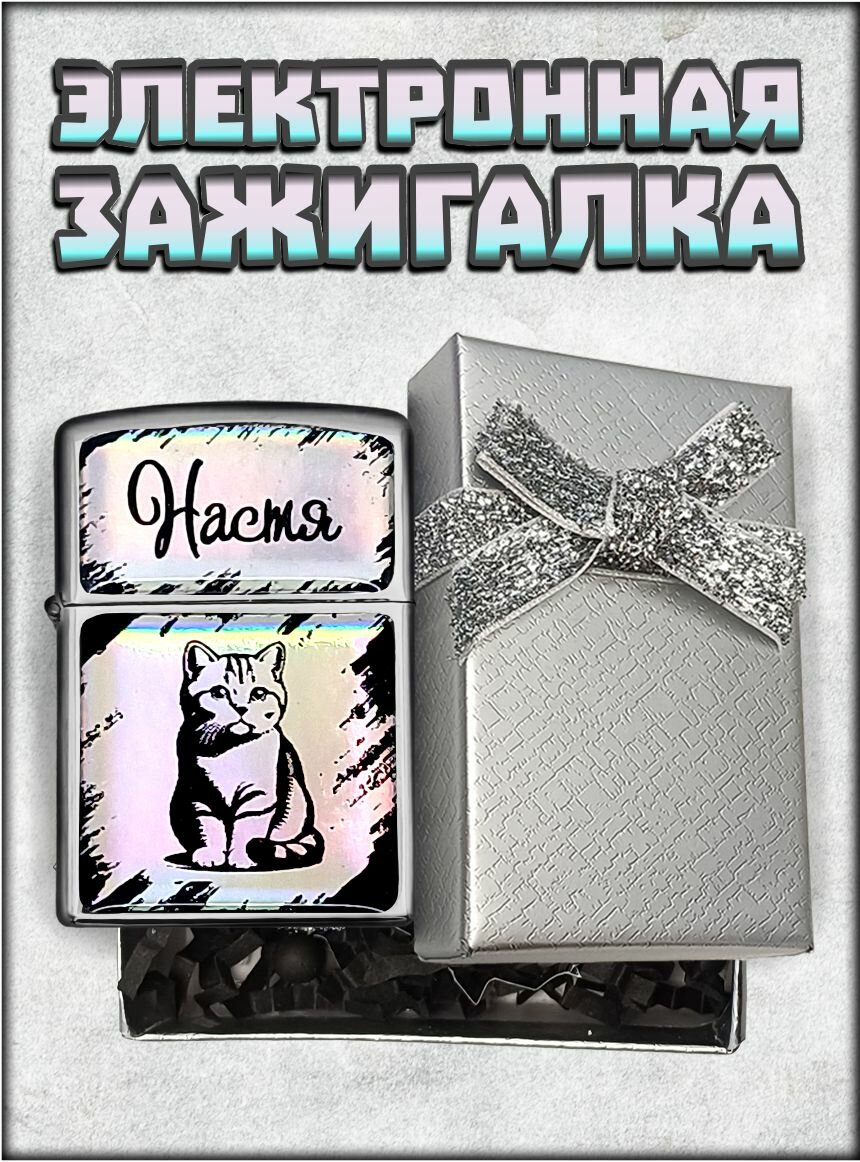 Электронная зажигалка именная в подарочной коробке Настя, с USB-зарядкой.