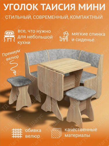 Изображение товара Кухонный уголок Таисия Мини ЛДСП Дуб Сонома, Велюр Графит, Кухонный набор, Диван на кухню с ящиком, 1000х1000х840