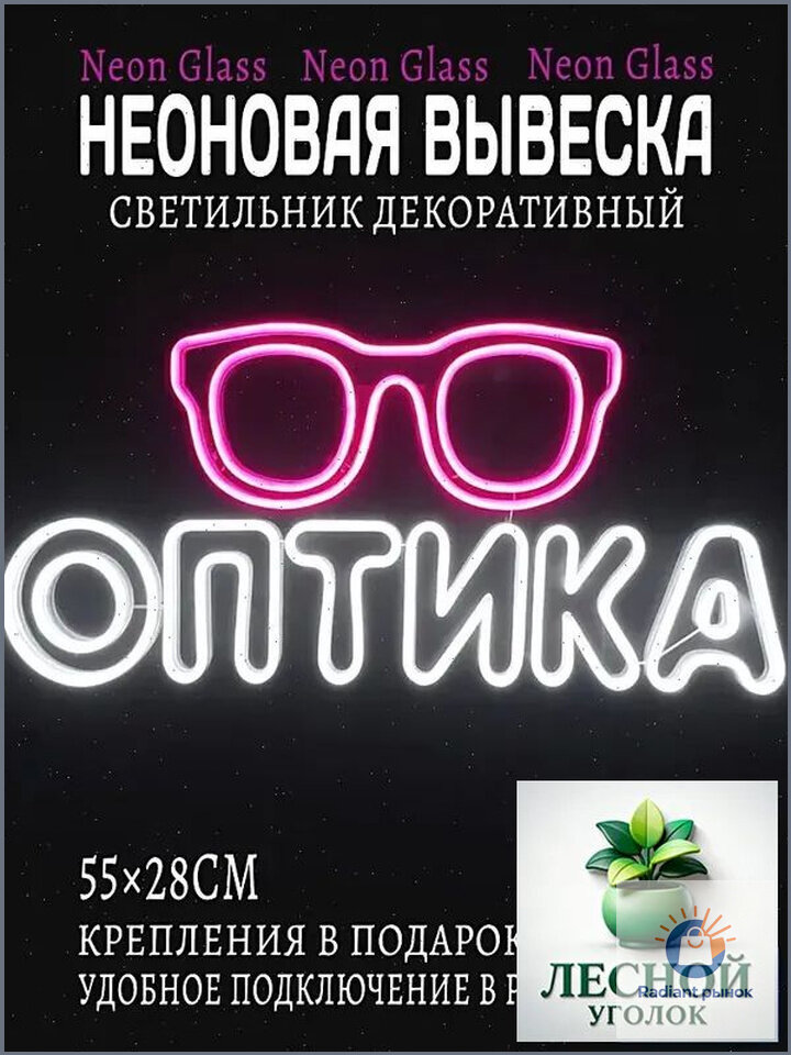 Неоновая светодиодная вывеска на стену, надпись "Оптика" 55х20CM
