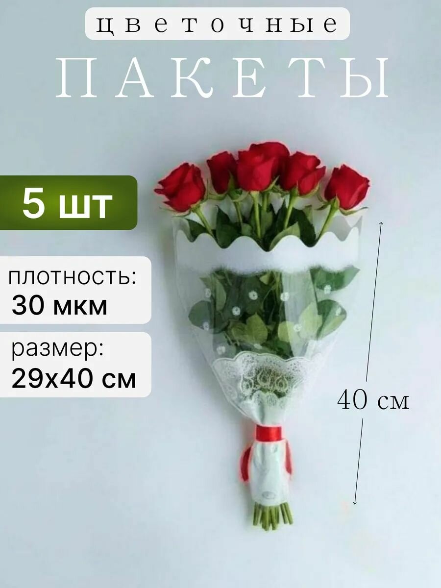 Пакеты для цветов прозрачные для букетов, Рюмка Сюита набор 5 шт