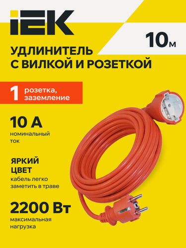 Изображение товара Удлинитель-шнур IEK УШ-01РВ, 10м, 3х1,0мм2, 10А, 2200Вт, IP20, оранжевый, розетка тип F (Schuko), заземление