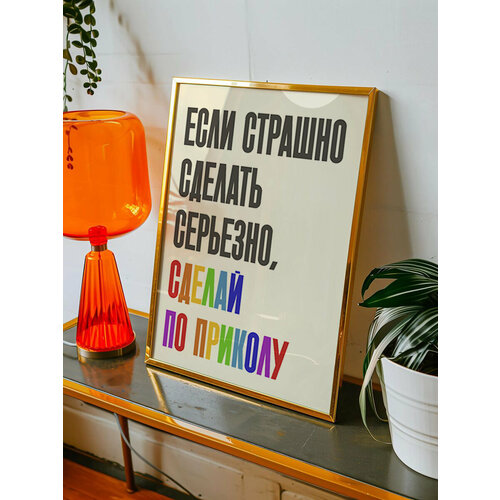 Постер с надписью "Если страшно сделать серьезно, сделай по приколу" А3