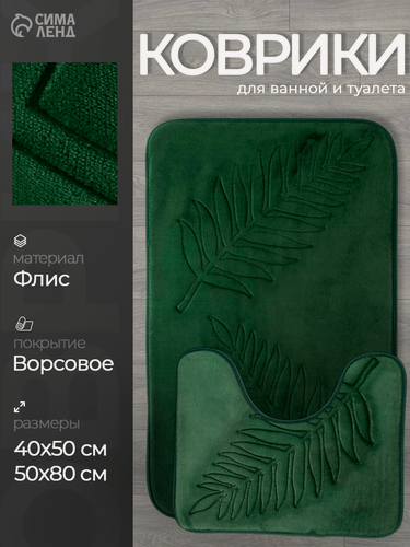 Изображение товара Коврики для ванной и туалета Доляна «Тропики», 2 шт, 40×50 см, 50×80 см, цвет зелёный