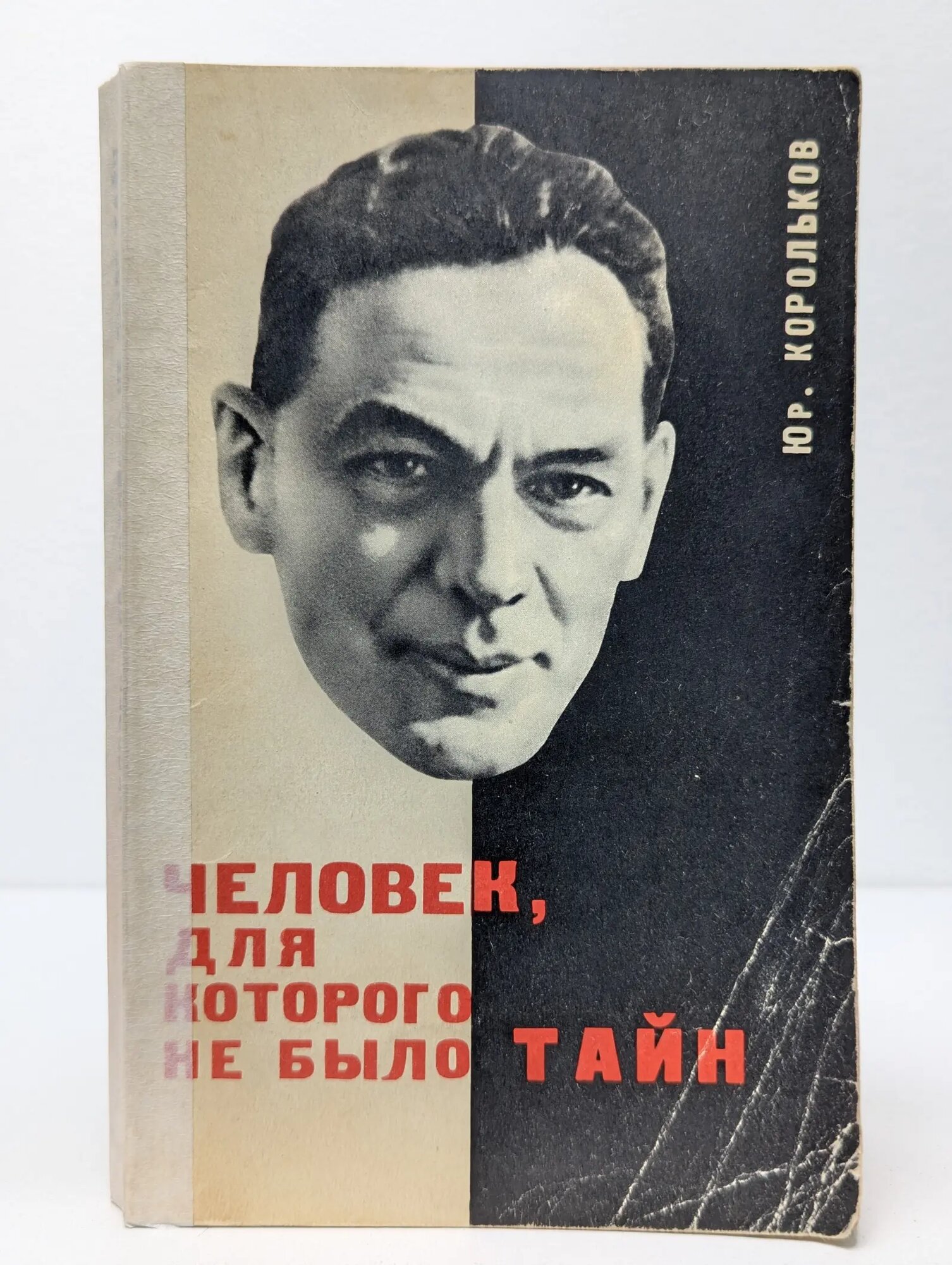 Человек, для которого не было тайн Корольков Юрий Михайлович 1965