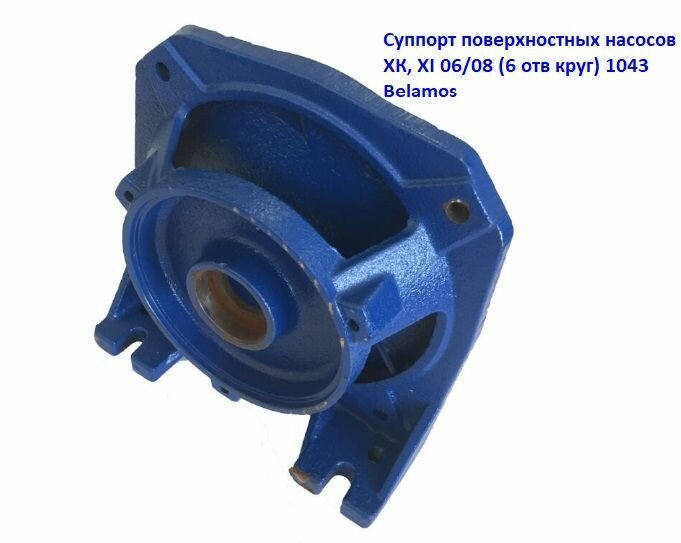 Суппорт станции XK, XI 06/08 (6 отв. круг) BL1043