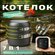 Премиум котелок