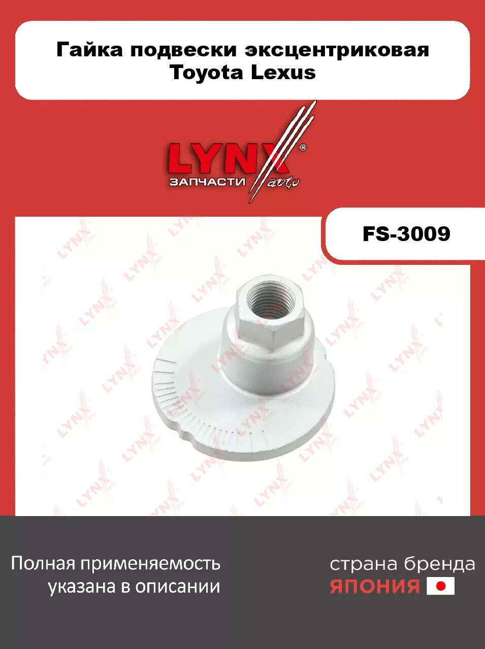 Гайка подвески эксцентриковая LYNXauto FS-3009 для TOYOTA 4Runner 95-09/FJ Cruiser 05-18/Land Cruiser Prado(120) 02-09/Sequoia 00-07/Tacoma 95-04/Tund