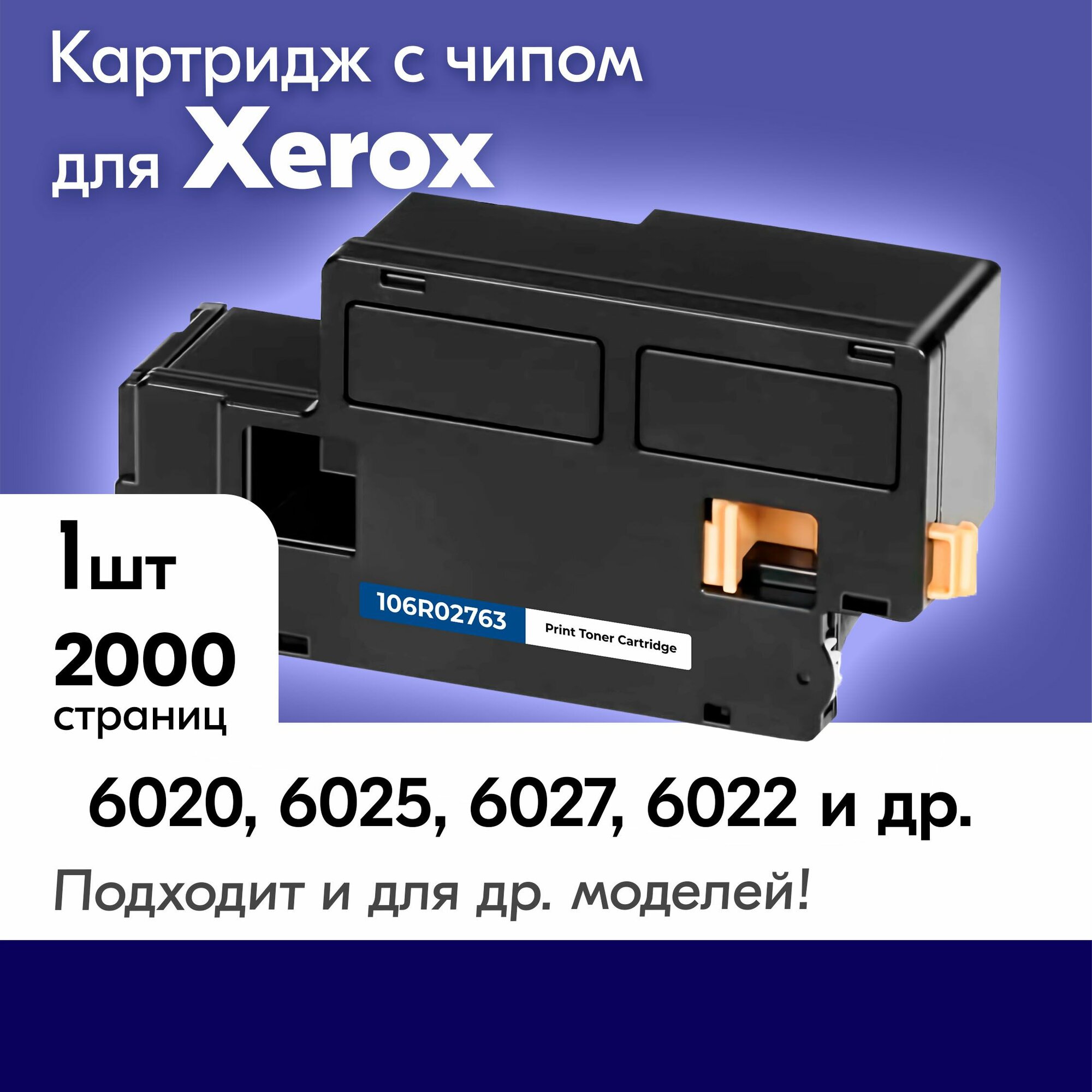 Картридж для принтера Xerox 6020 6025 6027 6022 6027Ni / 106R02763 и др.