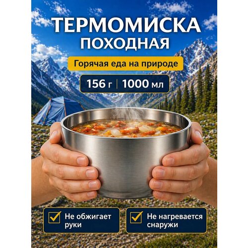 Походная посуда 1 л для туризма термотарелка для еды