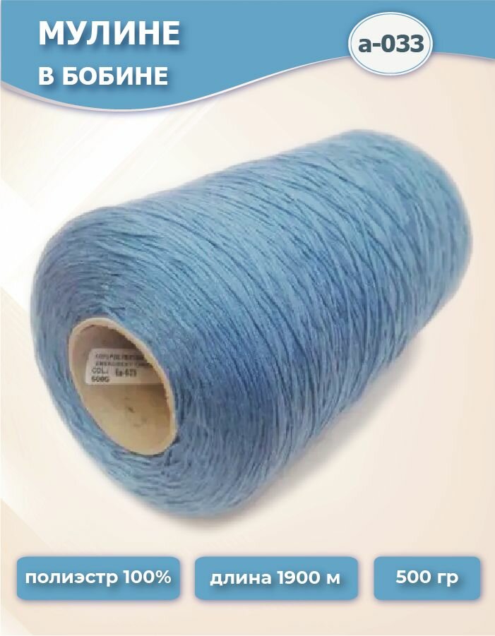 Нитки мулине №а-033 голубой
