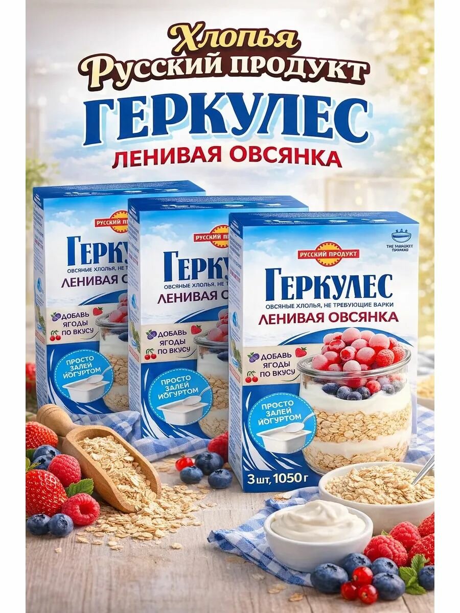 Хлопья Русский продукт геркулес ленивая овсянка, 3 упаковки по 350г