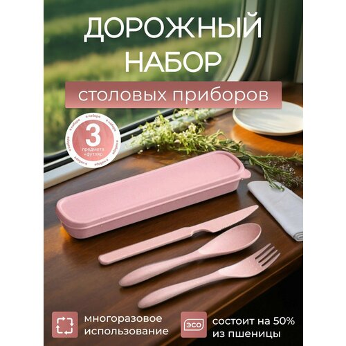 фото Столовые приборы greenka, пшеничная солома, розовый, 4 предмета, в футляре