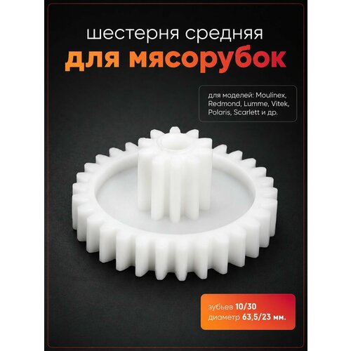 фото Шестерня средняя для мясорубок moulinex, redmond, lumme, vitek, polaris, scarlett и др