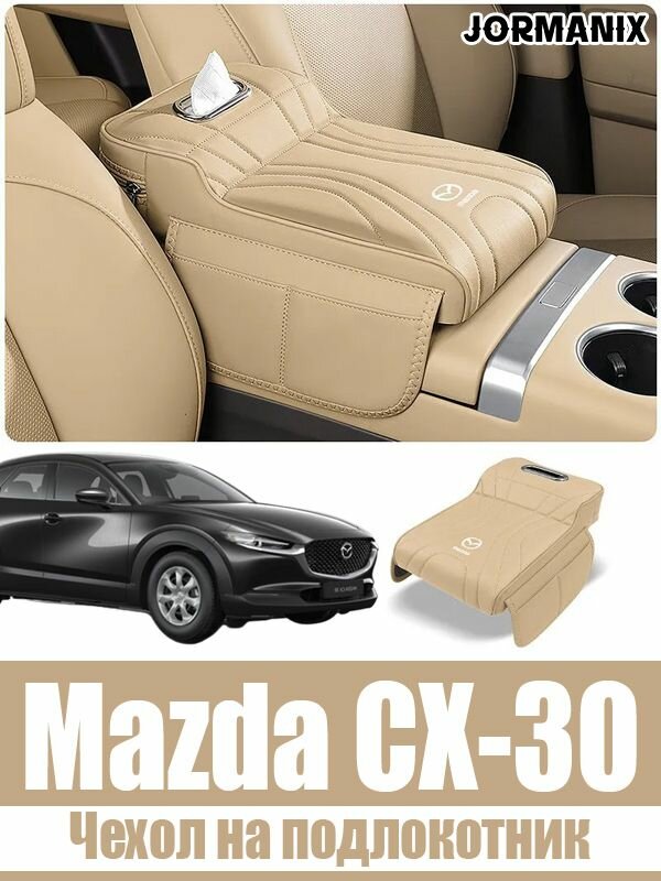 Чехол на подлокотник Mazda CX-30, Mazda CX-30 аксессуары