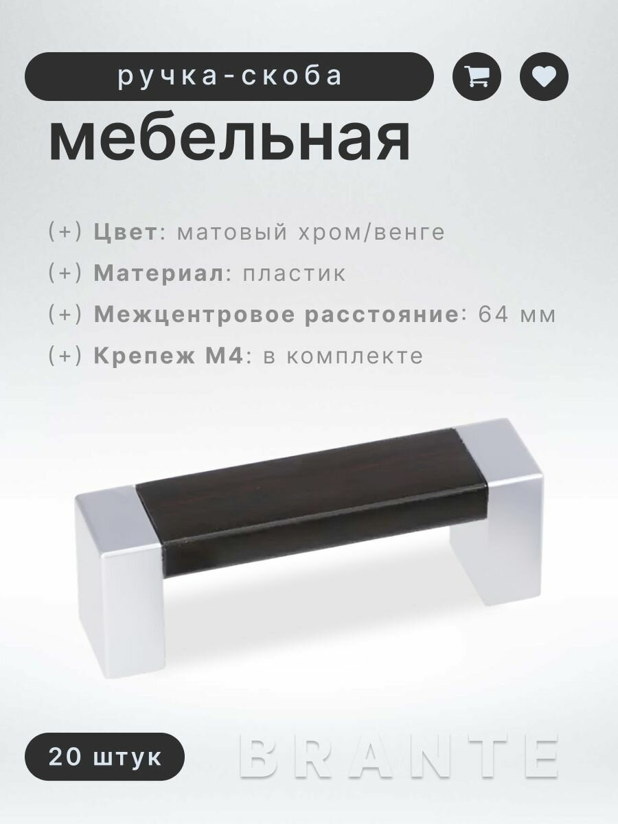 Ручка-скоба мебельная BRANTE С19(64), матовый хром/венге, комплект 20 шт, ручка для шкафов, ящиков, комодов, для кухонного гарнитура