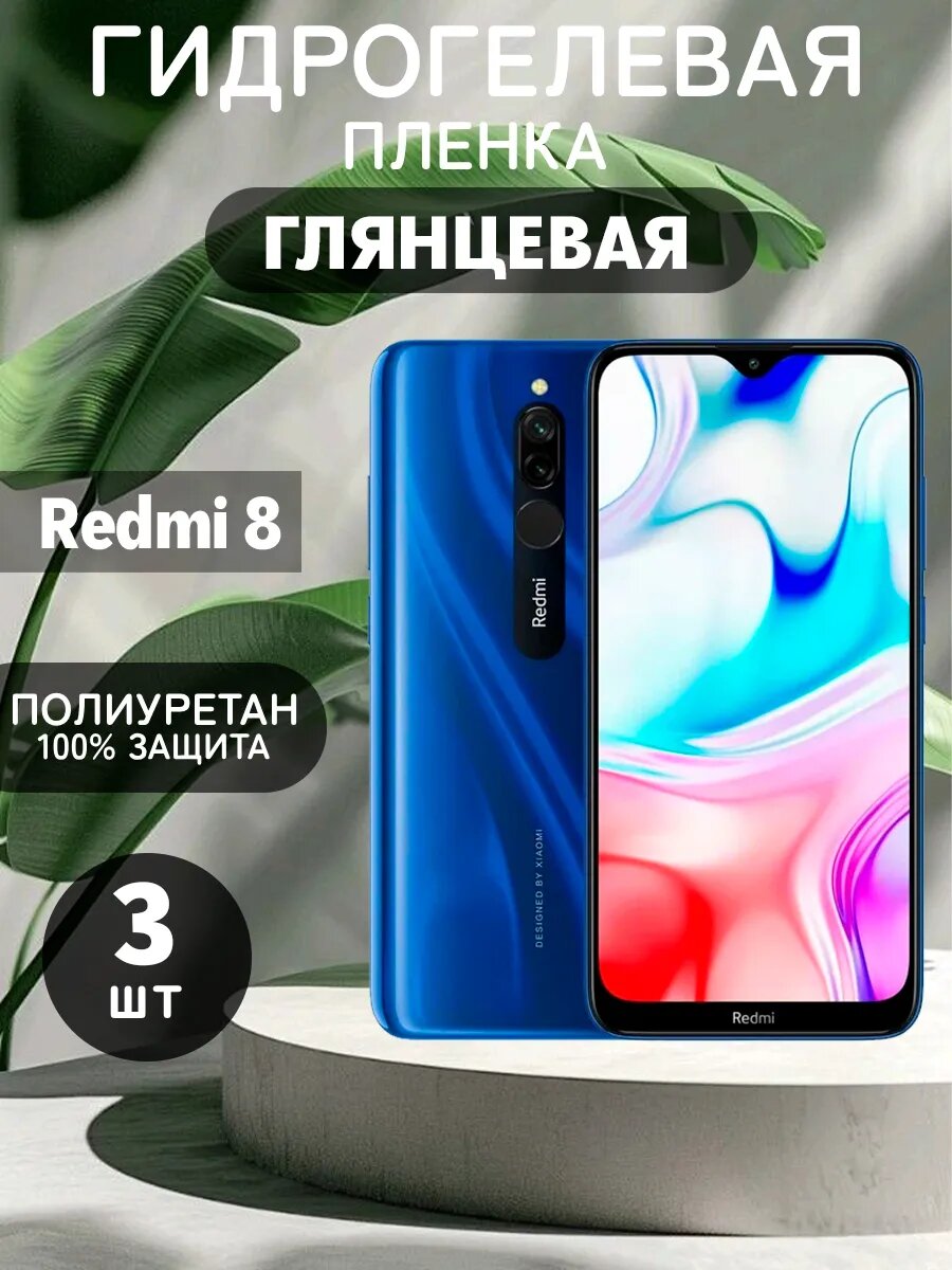 Гидрогелевая Глянцевая защитная пленка на Redmi 8 , олеофобное покрытие, гидрогелевый