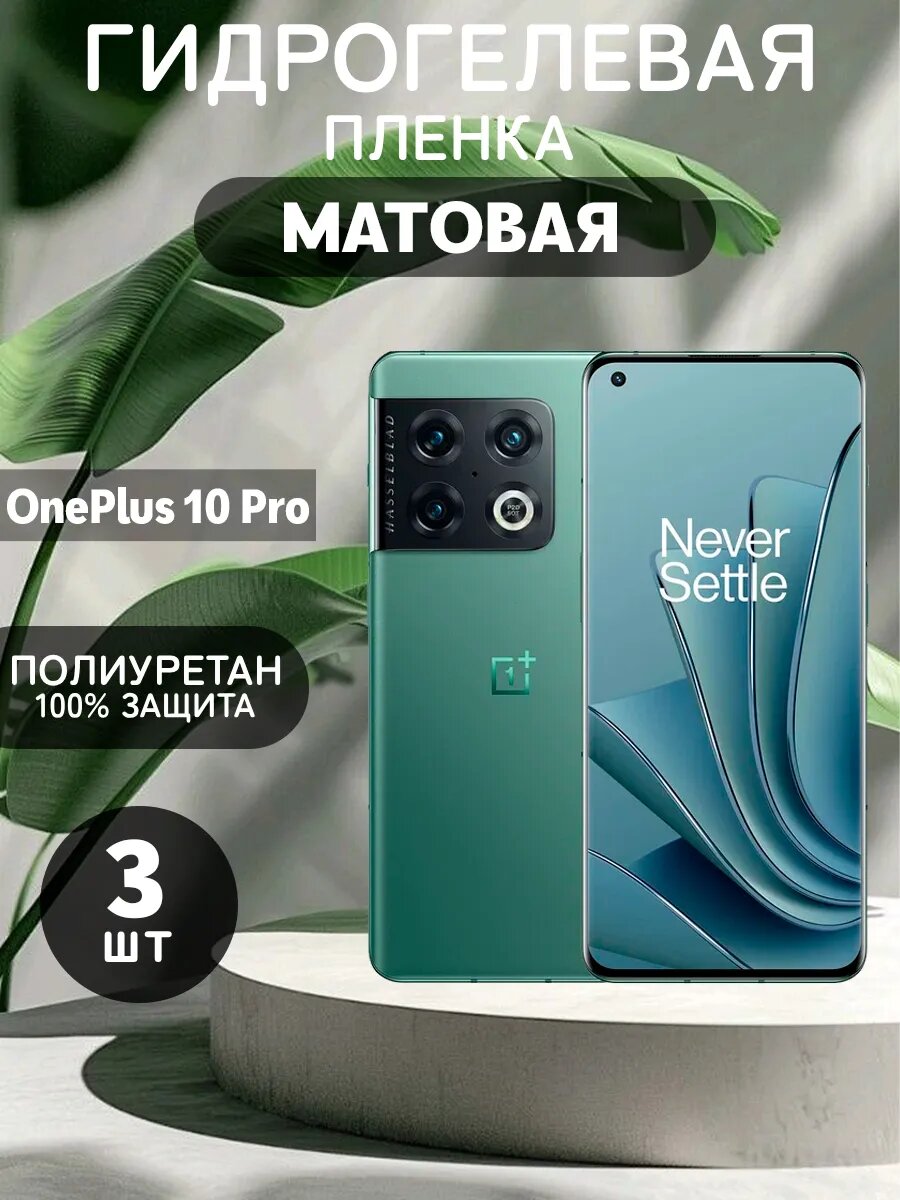 Гидрогелевая Матовая защитная пленка на OnePlus 10 Pro , олеофобное покрытие, гидрогелевый