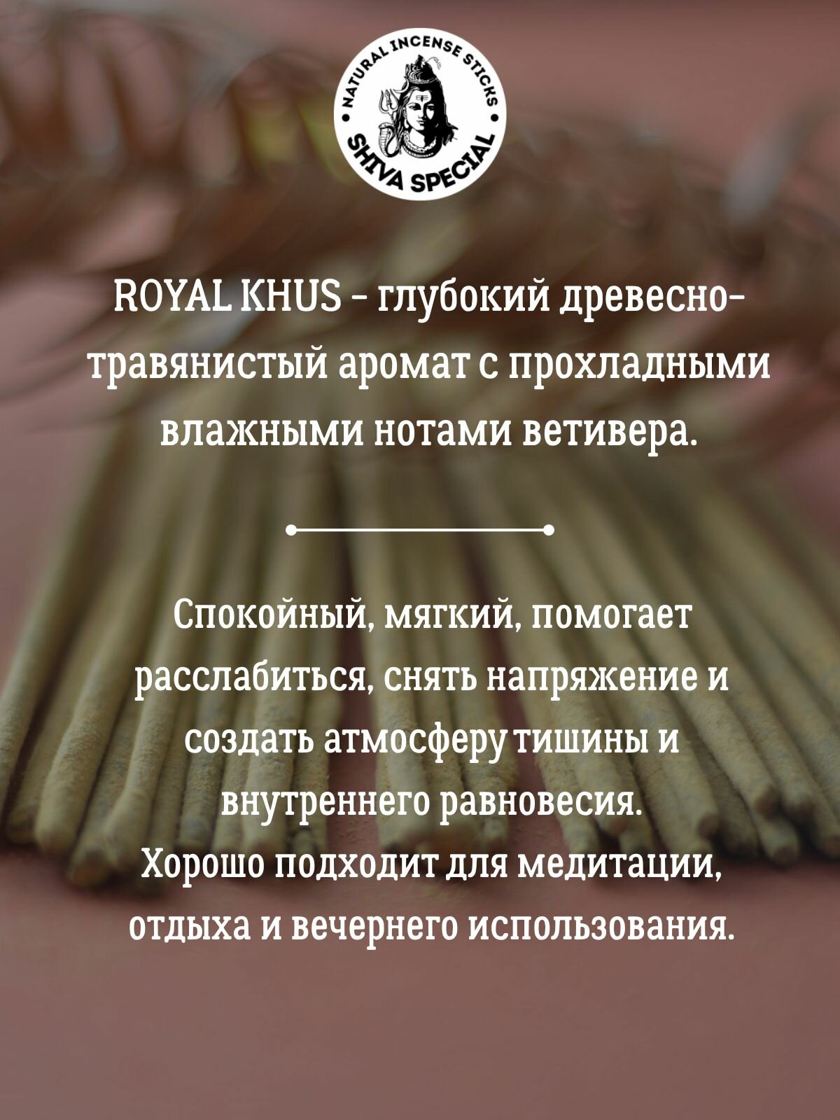 Палочки благовония ROYAL KHUS аромапалочки натуральные, Индия — фото 1