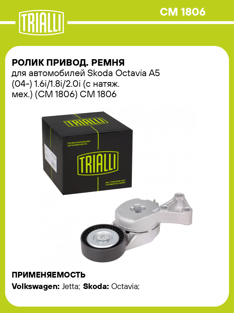 Ролик привод. ремня для автомобилей Skoda Octavia A5 (04-) 1.6i/1.8i/2.0i (с натяж. мех.) (CM 1806) CM 1806 TRIALLI