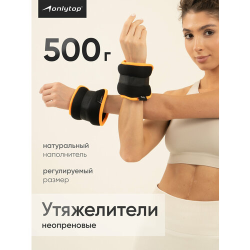 Утяжелители неопреновые ONLYTOP, 2 штуки × 0.5 кг, чёрные, на липучках