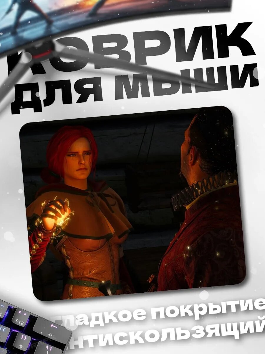 Коврик для мыши Йеннифэр из Венгерберга