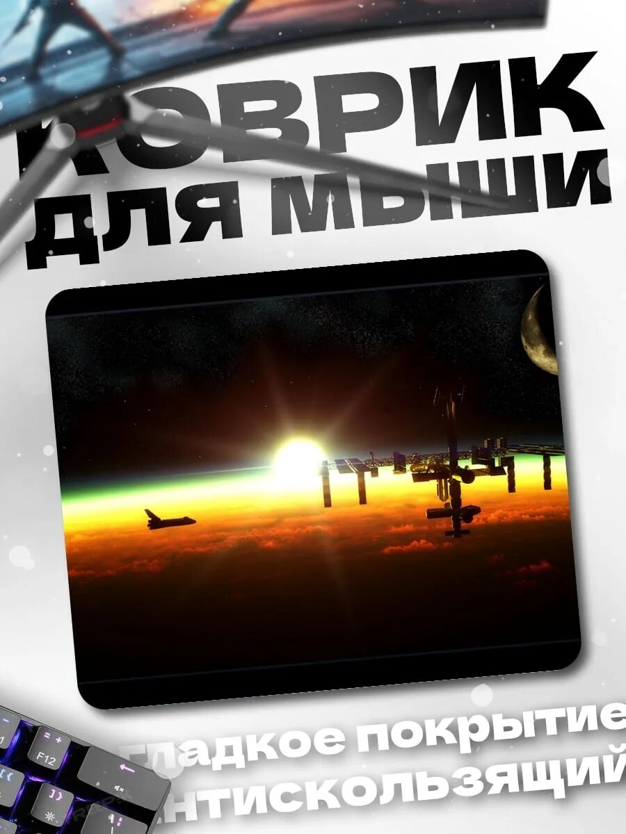 Коврик для мыши Космическая станция