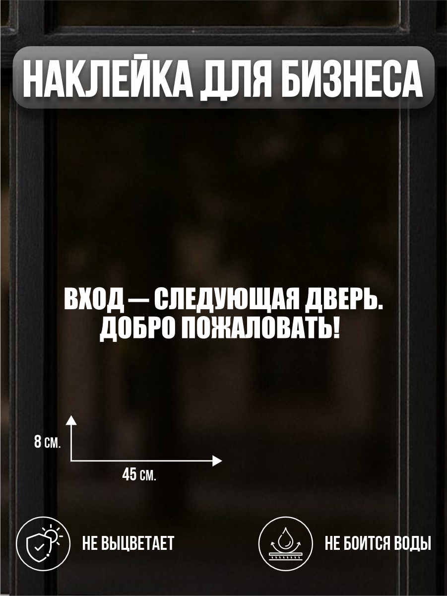 Наклейка Добро пожаловать вход