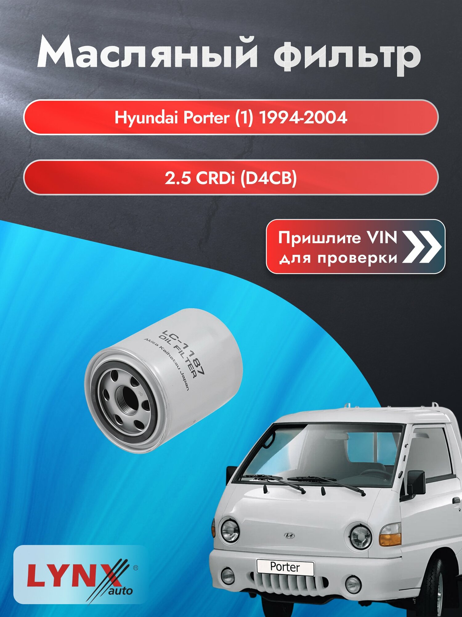 Масляный фильтр для Hyundai Porter (1) 1994-2004г. Двигатель 2.5 (D4CB) LYNXauto Хендай Портер