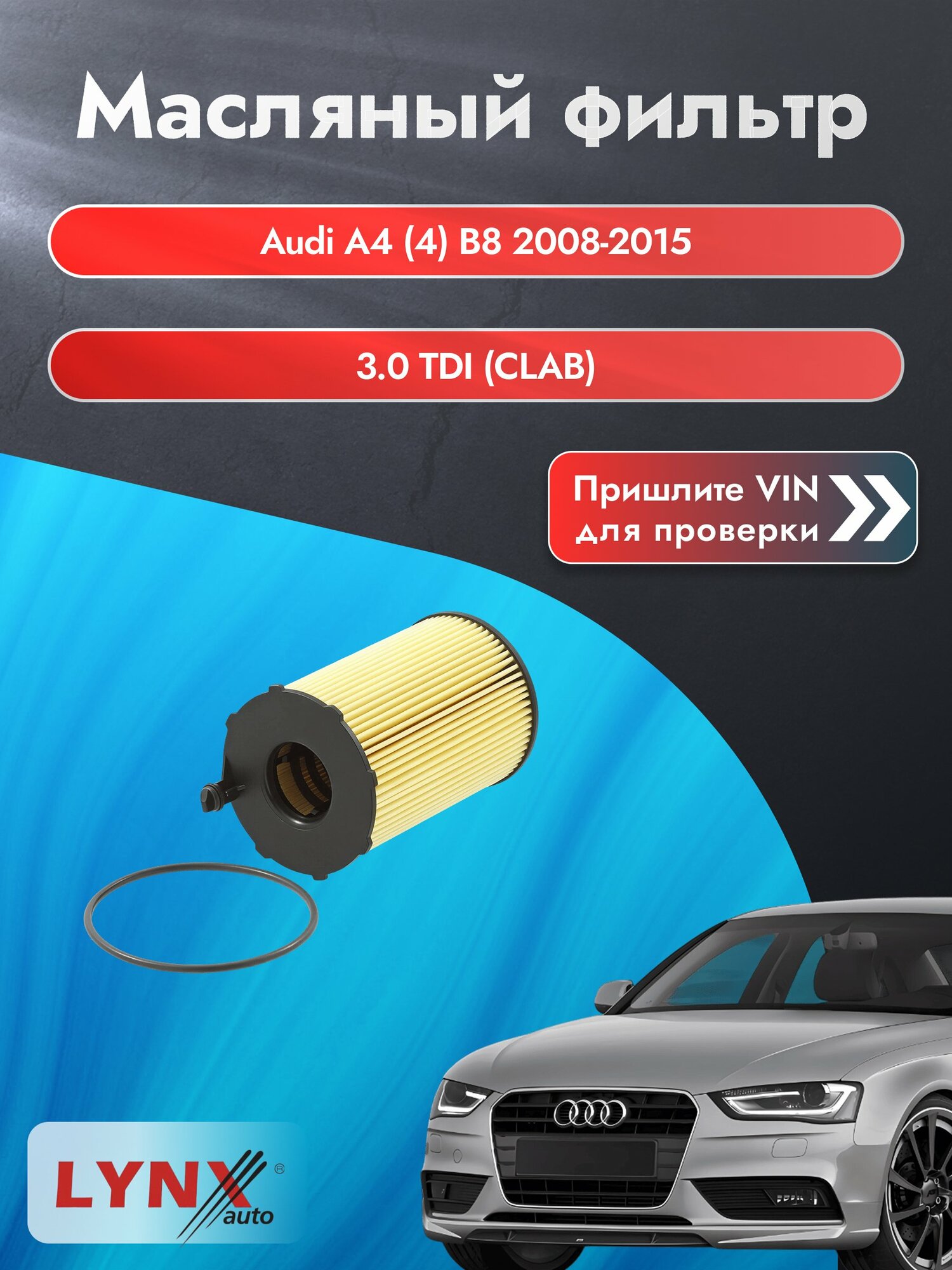 Масляный фильтр для Audi A4 (4) B8 2008-2015г. Двигатель 3 (CLAB, CAPA) LYNXauto Ауди А4 Авант Универсал