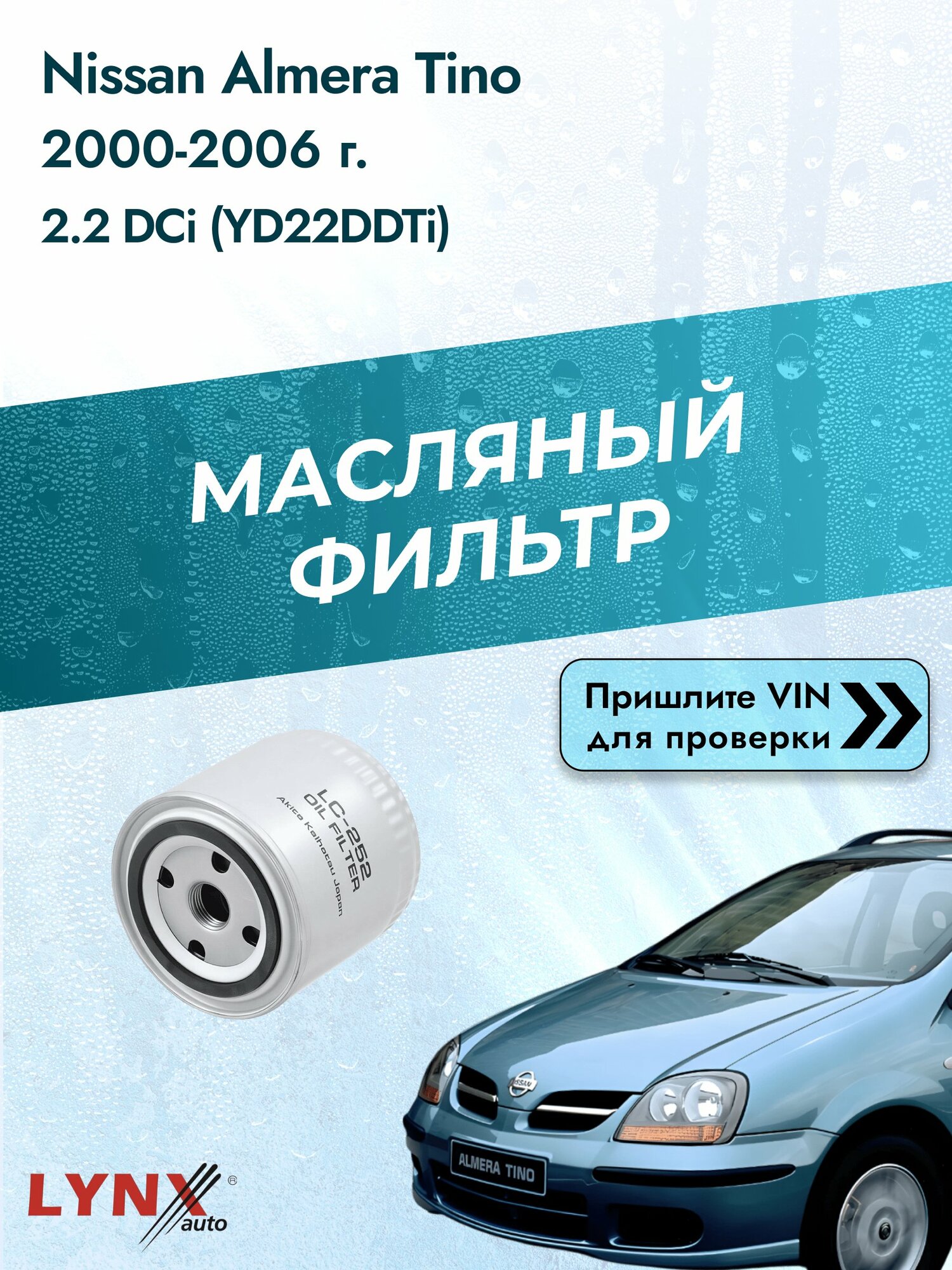 Масляный фильтр для Nissan Almera Tino 2000-2006г. Двигатель 2.2 (YD22DDTi) LYNXauto Ниссан Альмера Тино