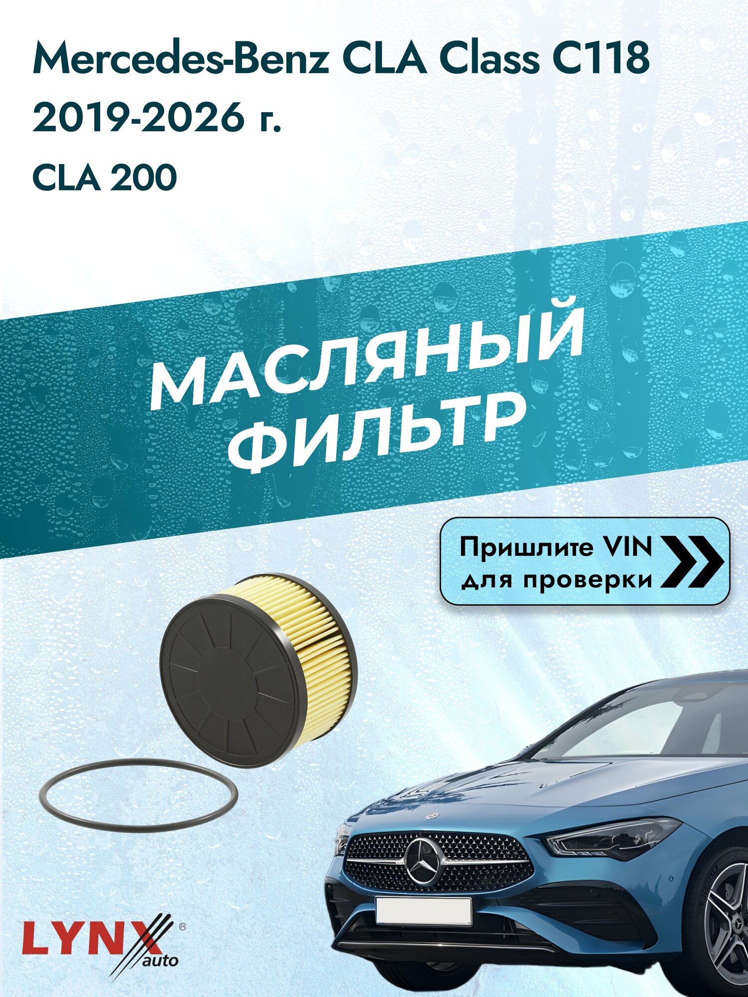 Масляный фильтр для Mercedes-Benz CLA Class Shooting Brake C118 2019-2026г. Двигатель 1.3 (282.814) LYNXauto Мерседес