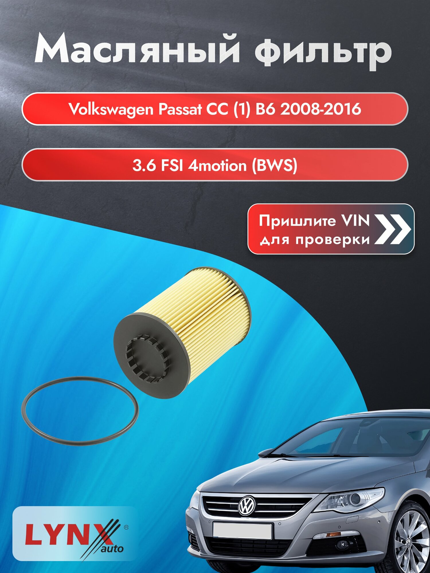 Масляный фильтр для Volkswagen Passat CC (1) B6 2008-2016г. Двигатель 3.6 (BWS) LYNXauto Фольксваген Пассат СС