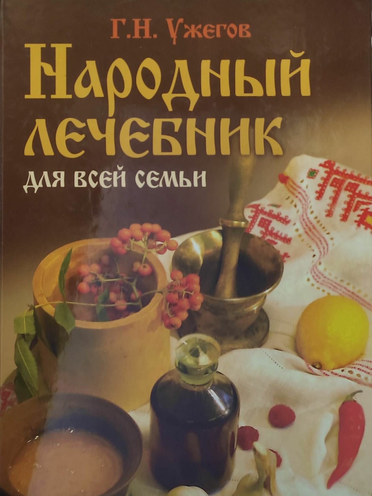 Народный лечебник для всей семьи. Ужегов Геннадий Николаевич. Олма Медиа Групп. 2007. Твёрдый переплёт. 1200 стр