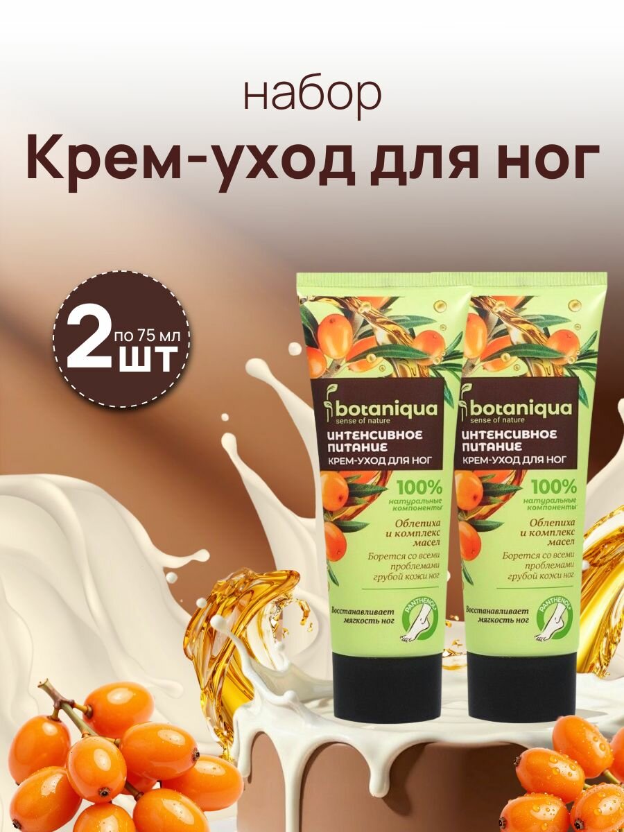 Крем для ног Botaniqua 2 шт x 75 мл