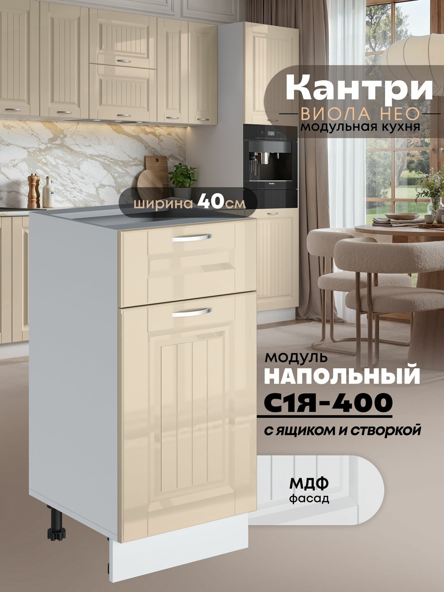 Кухонный модуль напольный с выдвижным ящиком и створкой Виола Нео Кантри С1Я-400 (Ваниль/Белый шагрень)