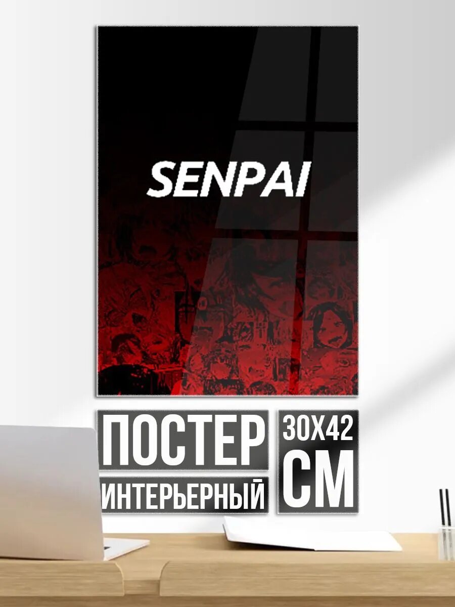 Постер на стену Senpai
